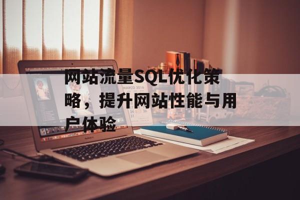 网站流量SQL优化策略，提升网站性能与用户体验