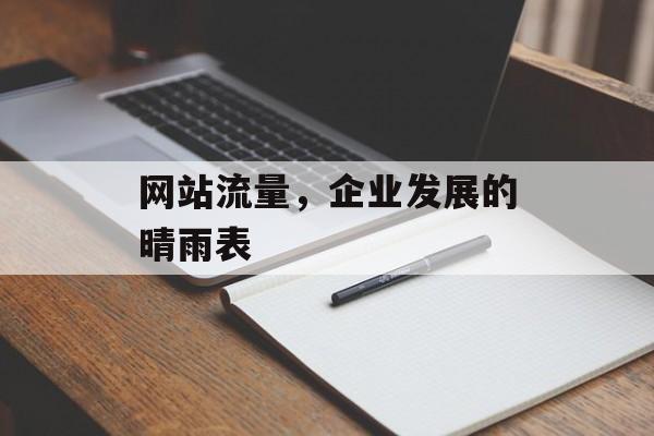 网站流量，企业发展的晴雨表