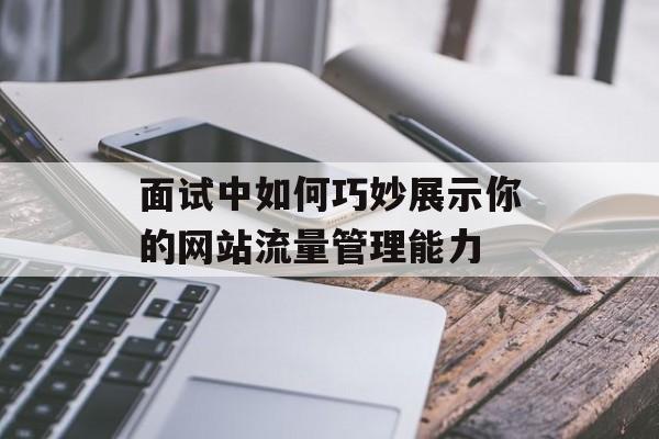 面试中如何巧妙展示你的网站流量管理能力