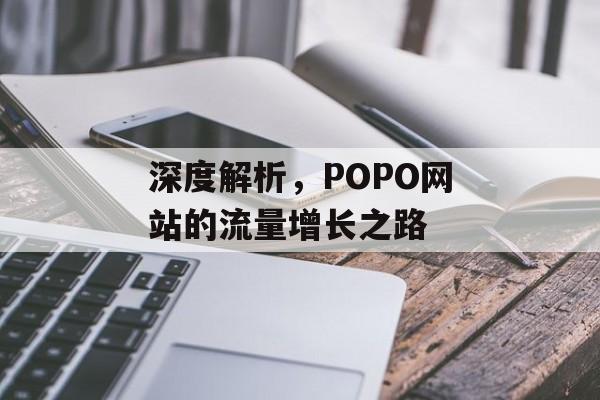 深度解析，POPO网站的流量增长之路