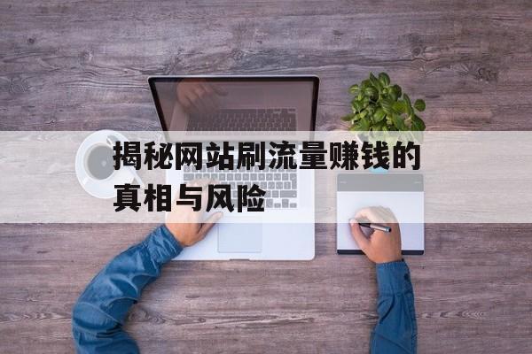 揭秘网站刷流量赚钱的真相与风险