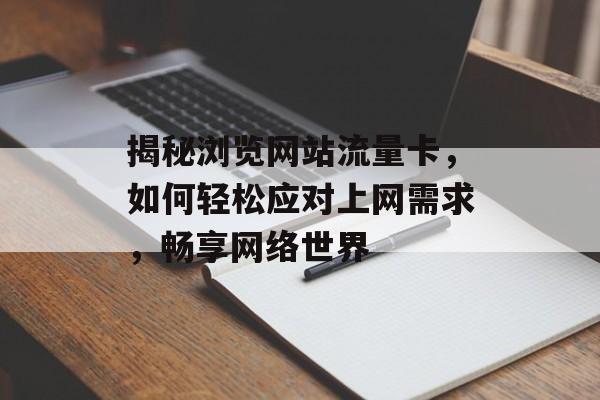 揭秘浏览网站流量卡，如何轻松应对上网需求，畅享网络世界