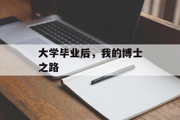 大学毕业后，我的博士之路