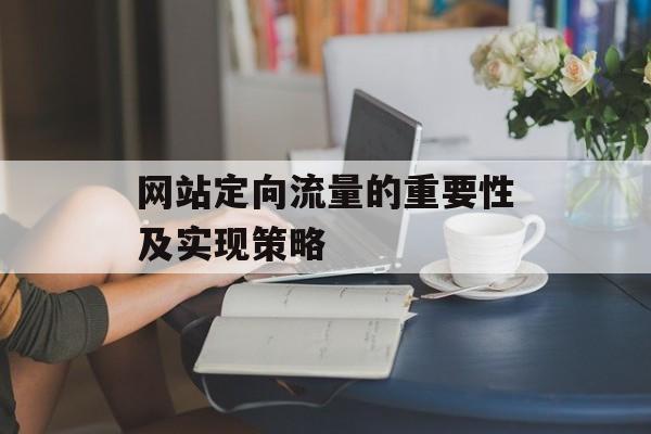 网站定向流量的重要性及实现策略