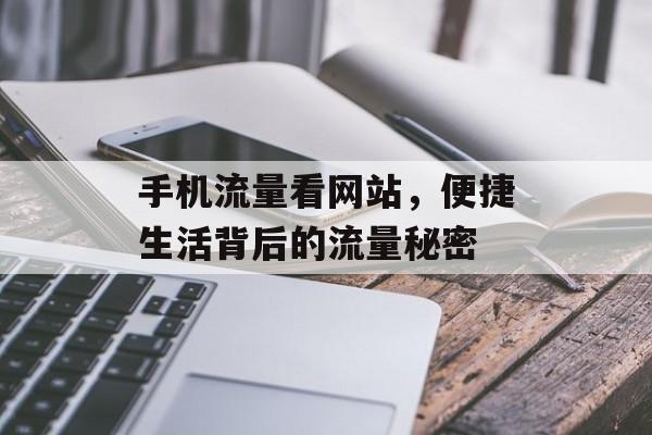 手机流量看网站，便捷生活背后的流量秘密