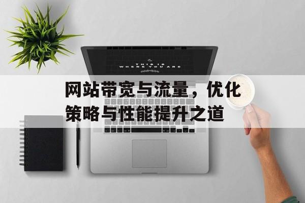 网站带宽与流量，优化策略与性能提升之道