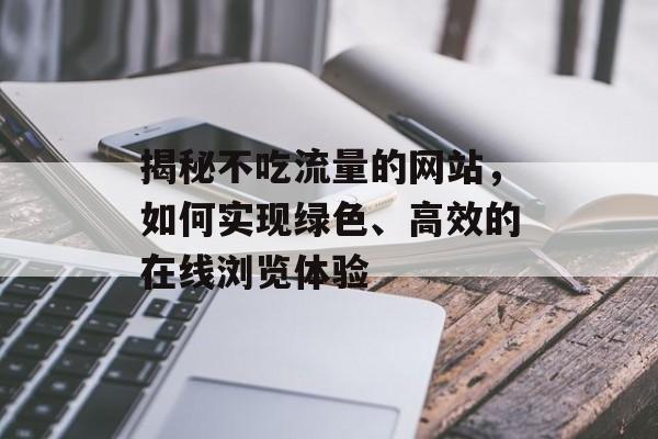 揭秘不吃流量的网站，如何实现绿色、高效的在线浏览体验