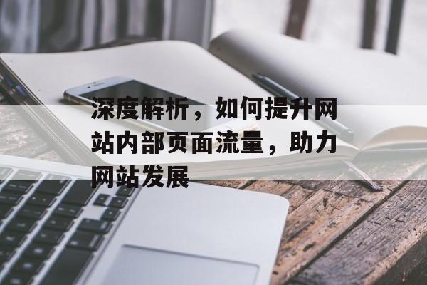 深度解析，如何提升网站内部页面流量，助力网站发展