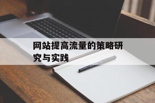 网站提高流量的策略研究与实践