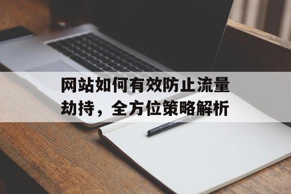 网站如何有效防止流量劫持，全方位策略解析