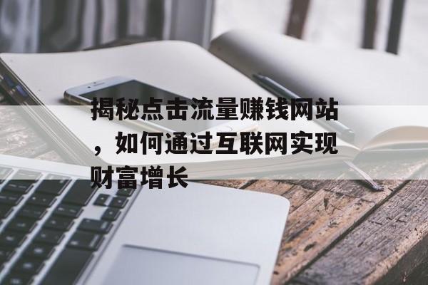 揭秘点击流量赚钱网站，如何通过互联网实现财富增长