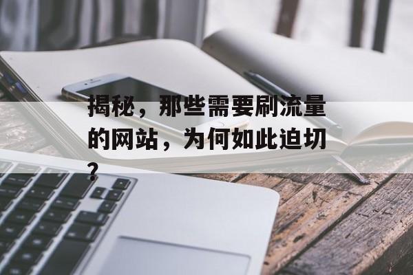 揭秘，那些需要刷流量的网站，为何如此迫切？