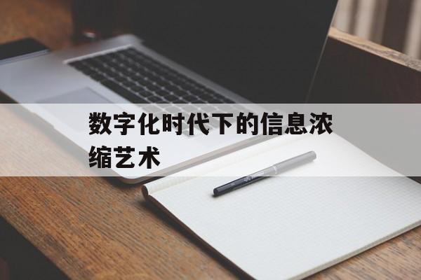 数字化时代下的信息浓缩艺术