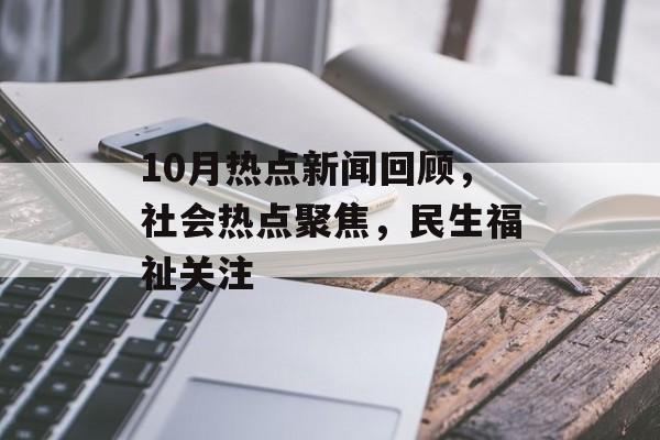 10月热点新闻回顾，社会热点聚焦，民生福祉关注