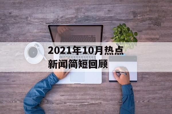 2021年10月热点新闻简短回顾