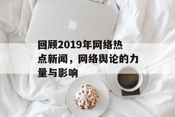 回顾2019年网络热点新闻，网络舆论的力量与影响