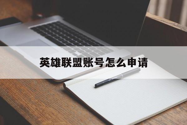 英雄联盟账号怎么申请 英雄联盟账号怎么申请