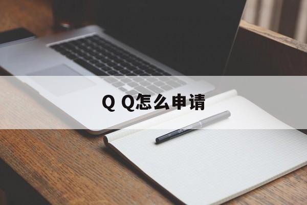 Q Q怎么申请