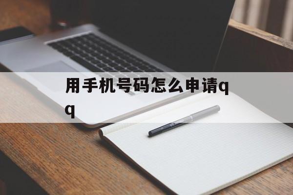 用手机号码怎么申请qq