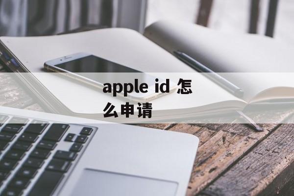apple id 怎么申请