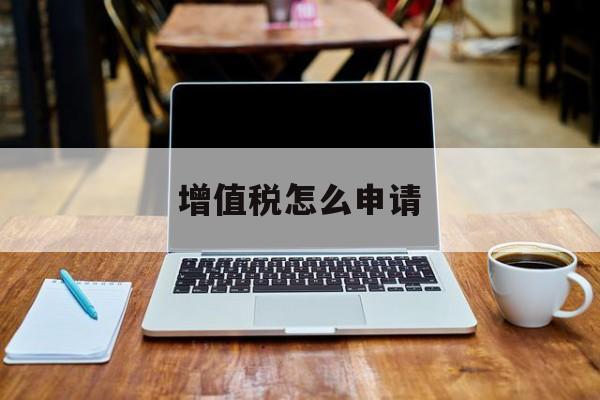 增值税怎么申请