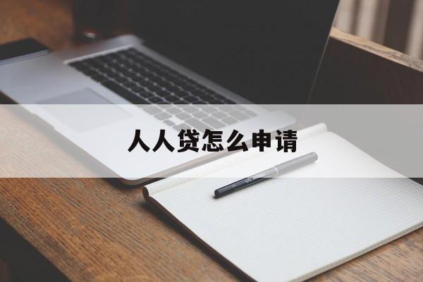 人人贷怎么申请