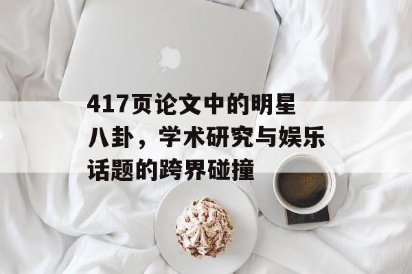 417页论文中的明星八卦，学术研究与娱乐话题的跨界碰撞