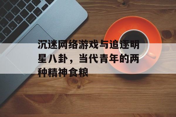 沉迷网络游戏与追逐明星八卦，当代青年的两种精神食粮