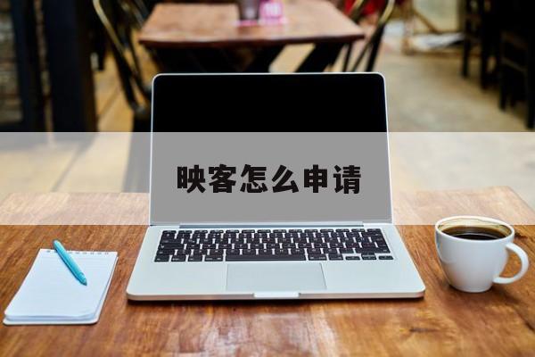 映客怎么申请