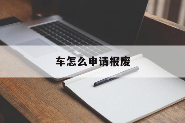 车怎么申请报废
