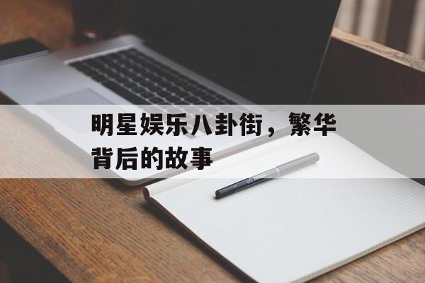 明星娱乐八卦街，繁华背后的故事