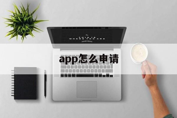 app怎么申请