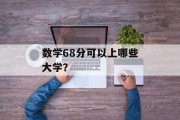 数学68分可以上哪些大学？