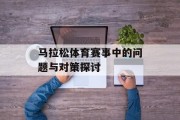 马拉松体育赛事中的问题与对策探讨