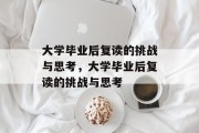 大学毕业后复读的挑战与思考，大学毕业后复读的挑战与思考