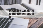 网站流量不达预期？揭秘如何有效提升网站流量