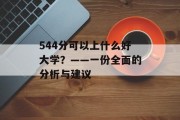 544分可以上什么好大学？——一份全面的分析与建议