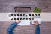 大学毕业后，我再次踏入那片熟悉的校园