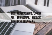 提升店铺流量的几种策略，售前咨询、精准营销和优化用户体验