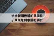 热点新闻传播的共同性，从现象到本质的剖析