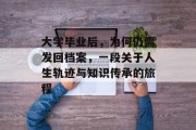 大学毕业后，为何仍需发回档案，一段关于人生轨迹与知识传承的旅程