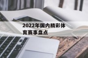 2022年国内精彩体育赛事盘点