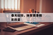 春天绽放，体育赛事精彩纷呈