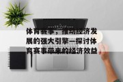 体育赛事，推动经济发展的强大引擎—探讨体育赛事带来的经济效益