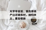 大学毕业后，我选择将户口迁回农村，回归乡土，重拾根脉