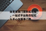 体育赛事门票购买攻略，一站式平台助你轻松入手心仪赛事门票