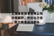 上海体育赛事会务公司价格解析，性价比之选，助力赛事成功举办