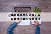 体育赛事组织管理，未来就业市场的绿色通道