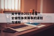 关于举办2023年度全国性体育赛事的谋划与通知