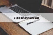 211而非985的大学排名